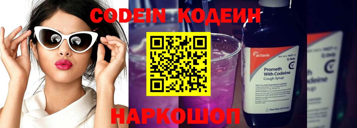 Родники  Codein Purple Drank  Кодеиновый сироп Lean Purple Drank  Вход с VPN 